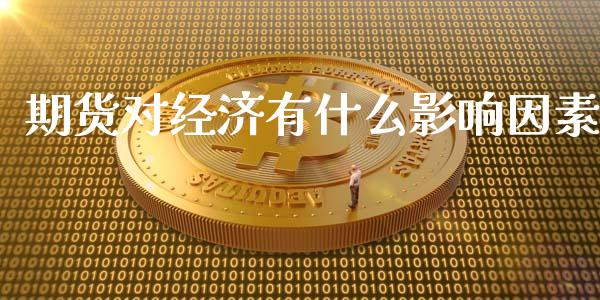 期货对经济有什么影响因素_https://wap.sdyuehang.cn_美股行情_第1张