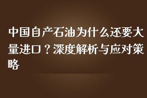 中国自产石油为什么还要大量进口？深度解析与应对策略_https://wap.sdyuehang.cn_美股行情_第1张