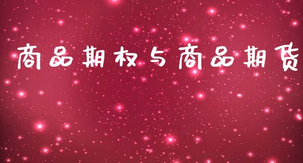商品期权与商品期货_https://wap.sdyuehang.cn_债券资讯_第1张