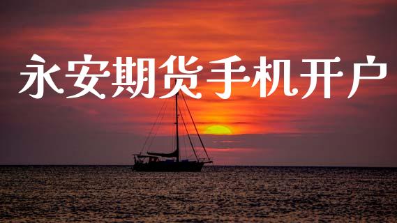 永安期货手机开户_https://wap.sdyuehang.cn_债券资讯_第1张