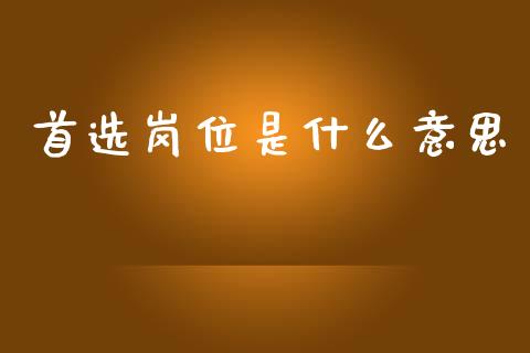 首选岗位是什么意思_新股申购_第1张_产经新闻_债券资讯_新股申购_美股行情 首选岗位是什么意思_https://wap.sdyuehang.cn_新股申购_第1张