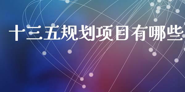 十三五规划项目有哪些_https://wap.sdyuehang.cn_新股申购_第1张