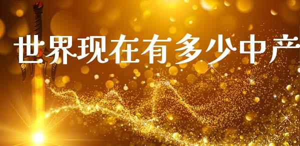 世界现在有多少中产_https://wap.sdyuehang.cn_美股行情_第1张
