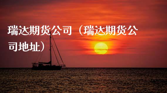 瑞达期货公司(瑞达期货公司地址)_债券资讯_第1张_产经新闻_债券资讯_新股申购_美股行情 瑞达期货公司(瑞达期货公司地址)_https://wap.sdyuehang.cn_债券资讯_第1张