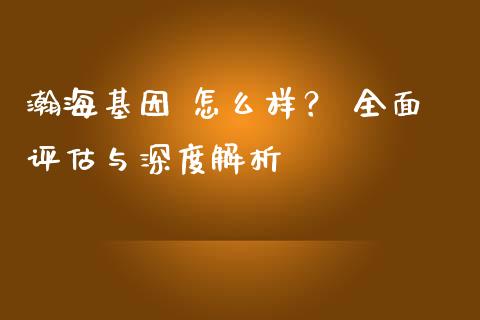 瀚海基因 怎么样? 全面评估与深度解析_债券资讯_第1张_产经新闻_债券资讯_新股申购_美股行情 瀚海基因 怎么样? 全面评估与深度解析_https://wap.sdyuehang.cn_债券资讯_第1张