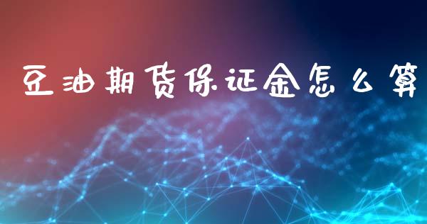 豆油期货保证金怎么算_https://wap.sdyuehang.cn_美股行情_第1张