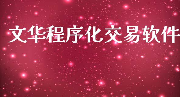 文华程序化交易软件_https://wap.sdyuehang.cn_美股行情_第1张