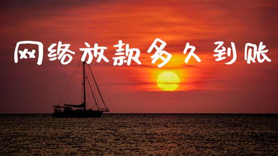 网络放款多久到账_https://wap.sdyuehang.cn_美股行情_第1张