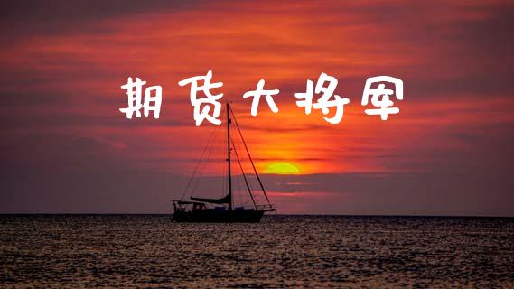 期货大将军_https://wap.sdyuehang.cn_美股行情_第1张