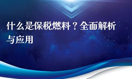 什么是保税燃料？全面解析与应用_https://wap.sdyuehang.cn_美股行情_第1张