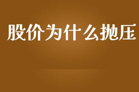 股价为什么抛压_https://wap.sdyuehang.cn_美股行情_第1张