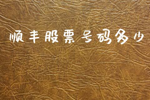 顺丰股票号码多少_https://wap.sdyuehang.cn_债券资讯_第1张