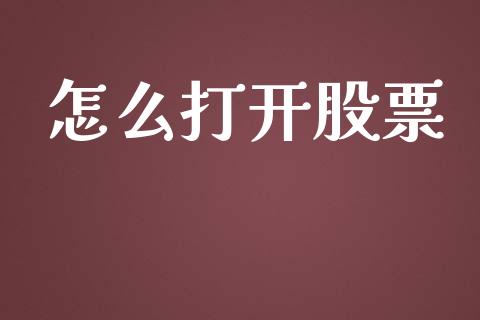 怎么打开股票_https://wap.sdyuehang.cn_新股申购_第1张