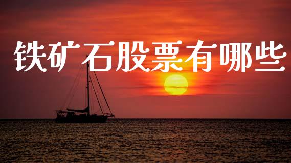 铁矿石股票有哪些_https://wap.sdyuehang.cn_债券资讯_第1张