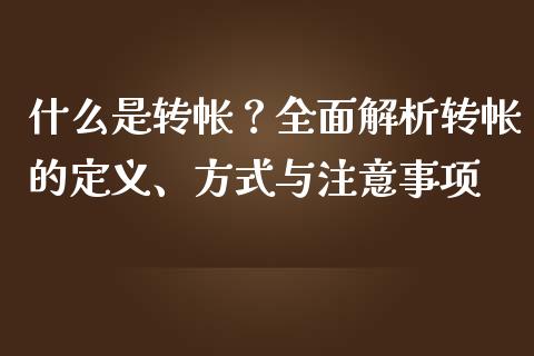 什么是转帐？全面解析转帐的定义、方式与注意事项_https://wap.sdyuehang.cn_美股行情_第1张