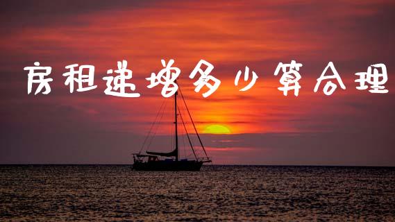 房租递增多少算合理_https://wap.sdyuehang.cn_债券资讯_第1张