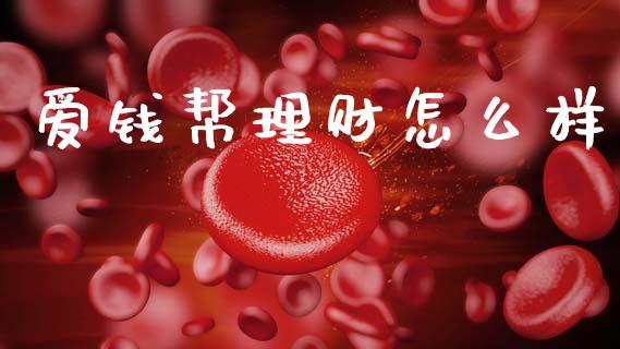 爱钱帮理财怎么样_https://wap.sdyuehang.cn_产经新闻_第1张