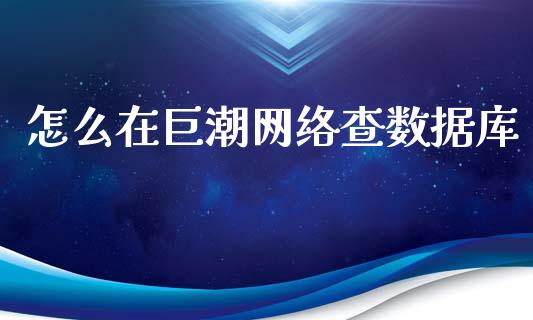 怎么在巨潮网络查数据库_https://wap.sdyuehang.cn_新股申购_第1张