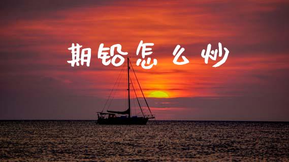 期铅怎么炒_产经新闻_第1张_产经新闻_债券资讯_新股申购_美股行情 期铅怎么炒_https://wap.sdyuehang.cn_产经新闻_第1张