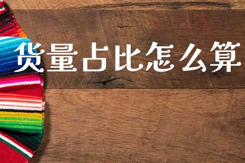 货量占比怎么算_新股申购_第1张_产经新闻_债券资讯_新股申购_美股行情 货量占比怎么算_https://wap.sdyuehang.cn_新股申购_第1张
