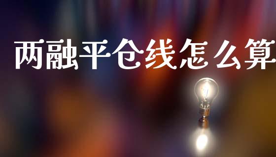 两融平仓线怎么算_https://wap.sdyuehang.cn_新股申购_第1张