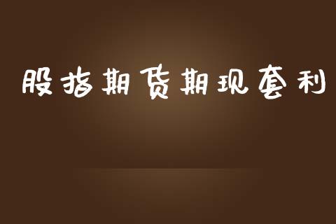 股指期货期现套利_https://wap.sdyuehang.cn_新股申购_第1张