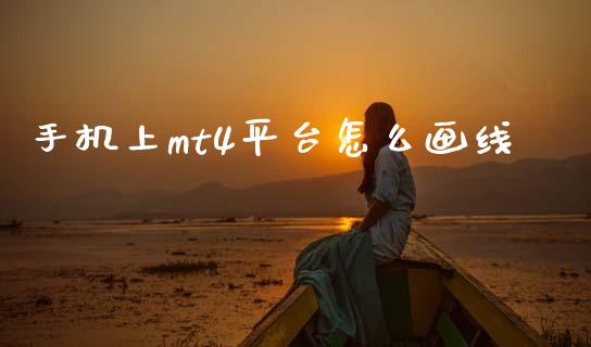 手机上mt4平台怎么画线_https://wap.sdyuehang.cn_债券资讯_第1张