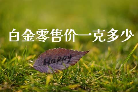 白金零售价一克多少_https://wap.sdyuehang.cn_新股申购_第1张