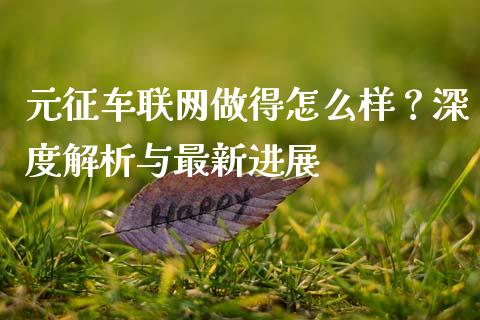 元征车联网做得怎么样？深度解析与最新进展_https://wap.sdyuehang.cn_新股申购_第1张