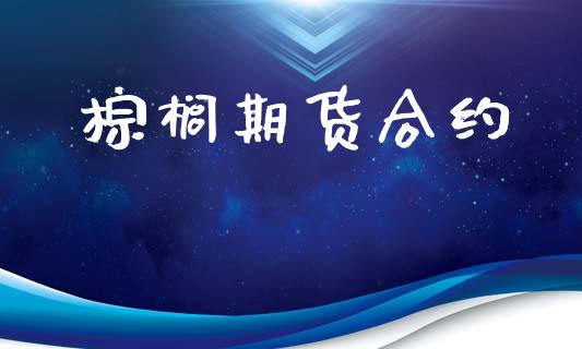 棕榈期货合约_https://wap.sdyuehang.cn_产经新闻_第1张
