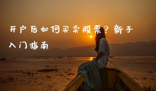 开户后如何买卖股票？新手入门指南_https://wap.sdyuehang.cn_债券资讯_第1张