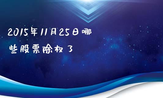 2015年11月25日哪些股票除权了_https://wap.sdyuehang.cn_新股申购_第1张