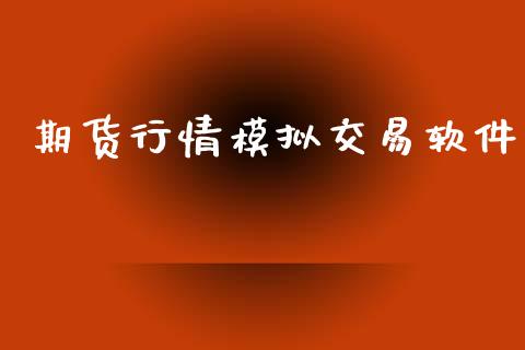 期货行情模拟交易软件_https://wap.sdyuehang.cn_产经新闻_第1张