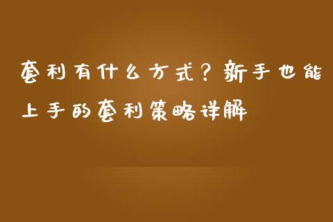 套利有什么方式？新手也能上手的套利策略详解_https://wap.sdyuehang.cn_新股申购_第1张