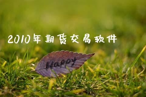 2010年期货交易软件_https://wap.sdyuehang.cn_美股行情_第1张