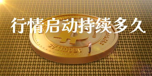 行情启动持续多久_https://wap.sdyuehang.cn_新股申购_第1张