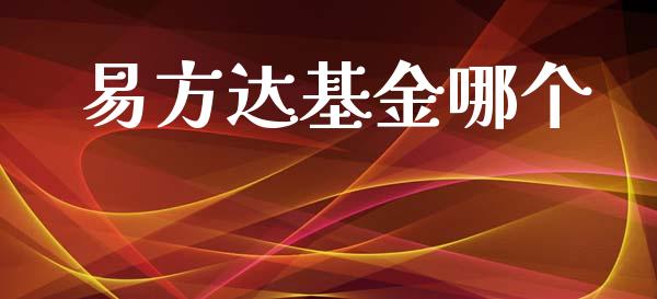 易方达基金哪个_https://wap.sdyuehang.cn_产经新闻_第1张