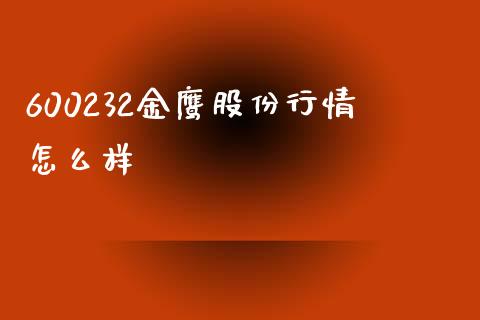 600232金鹰股份行情怎么样_https://wap.sdyuehang.cn_产经新闻_第1张