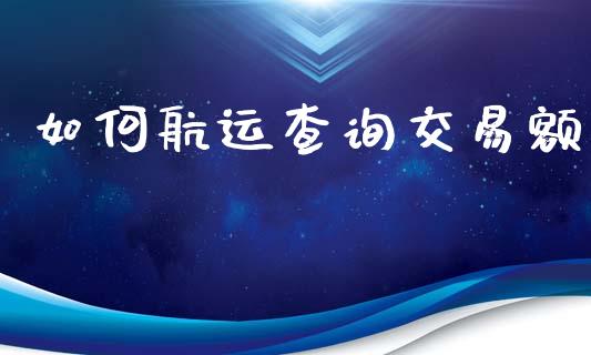 如何航运查询交易额_https://wap.sdyuehang.cn_债券资讯_第1张