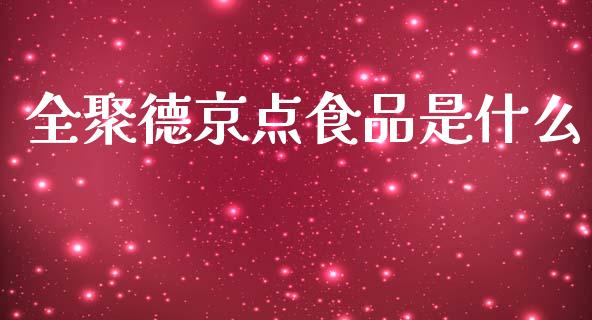 全聚德京点食品是什么_https://wap.sdyuehang.cn_产经新闻_第1张