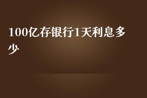 100亿存银行1天利息多少_https://wap.sdyuehang.cn_美股行情_第1张