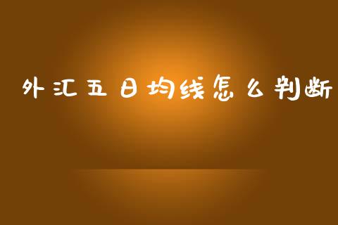 外汇五日均线怎么判断_https://wap.sdyuehang.cn_美股行情_第1张