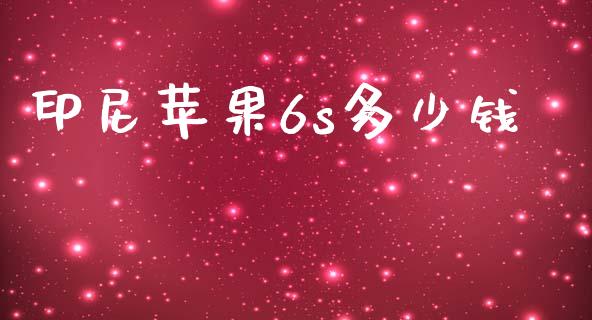 印尼苹果6s多少钱_https://wap.sdyuehang.cn_美股行情_第1张