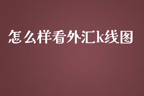 怎么样看外汇k线图_https://wap.sdyuehang.cn_产经新闻_第1张