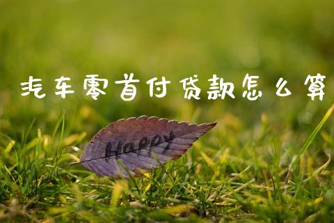 汽车零首付贷款怎么算_https://wap.sdyuehang.cn_债券资讯_第1张