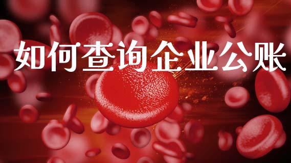 如何查询企业公账_https://wap.sdyuehang.cn_债券资讯_第1张