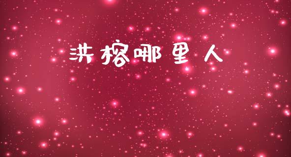 洪榕哪里人_https://wap.sdyuehang.cn_美股行情_第1张