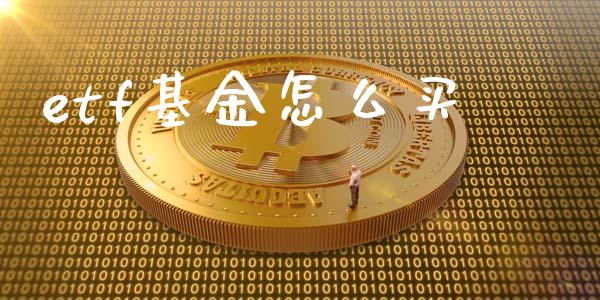 etf基金怎么买_https://wap.sdyuehang.cn_产经新闻_第1张