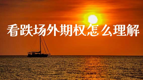 看跌场外期权怎么理解_https://wap.sdyuehang.cn_债券资讯_第1张