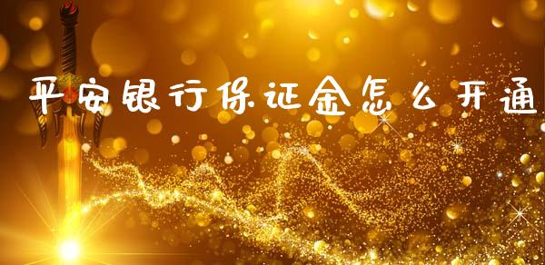 平安银行保证金怎么开通_https://wap.sdyuehang.cn_美股行情_第1张
